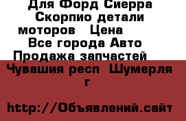 Для Форд Сиерра Скорпио детали моторов › Цена ­ 300 - Все города Авто » Продажа запчастей   . Чувашия респ.,Шумерля г.